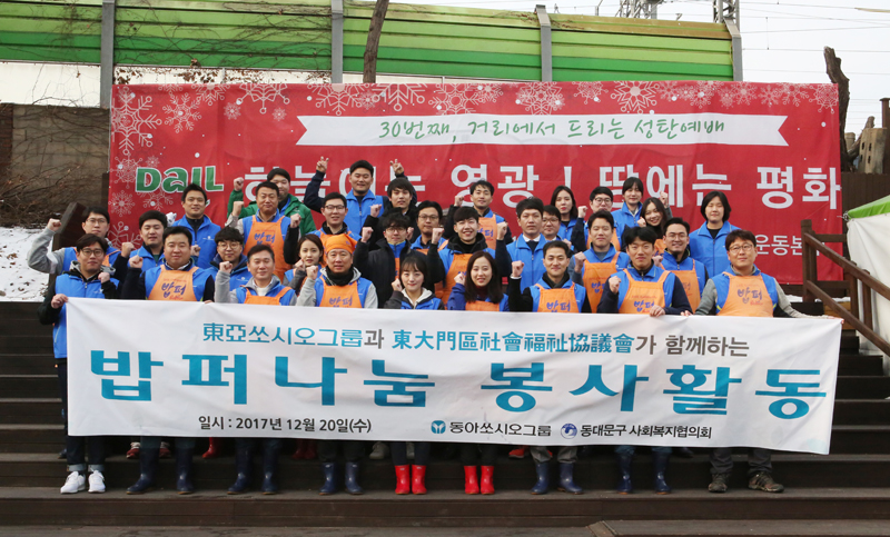 동아쏘시오그룹, ‘밥퍼나눔운동’으로 소외된 이웃에 따뜻한 사랑 전달