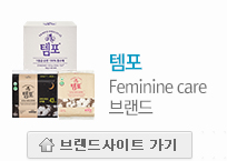 템포/ Feminine care 브랜드